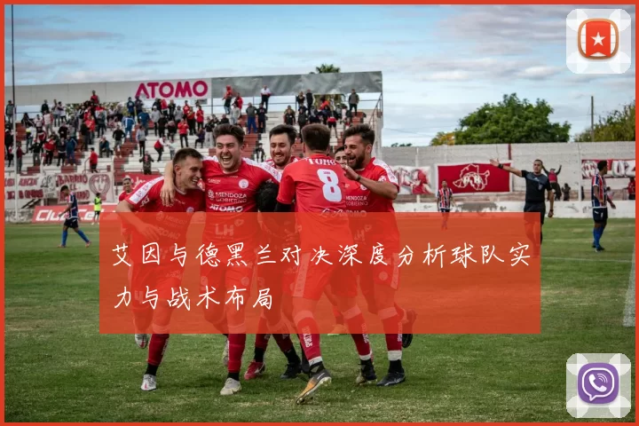 艾因与德黑兰对决深度分析球队实力与战术布局